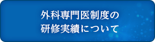 外科専門医制度の研修実績について