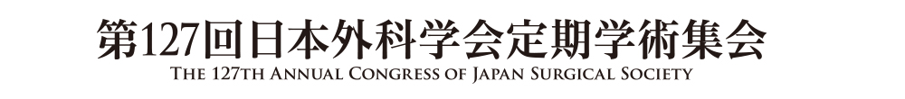 第127回日本外科学会定期学術集会