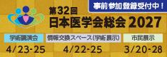 日本医学会総会2027