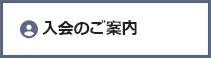 入会のご案内