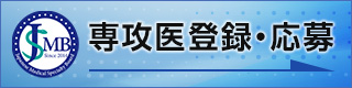 専攻医登録・応募