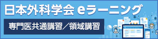 E-learning 専門医共通講習／領域講習