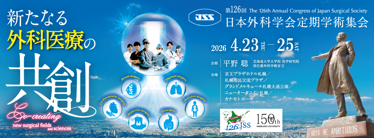 第126回日本外科学会定期学術集会
