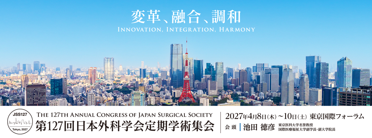 第127回日本外科学会定期学術集会