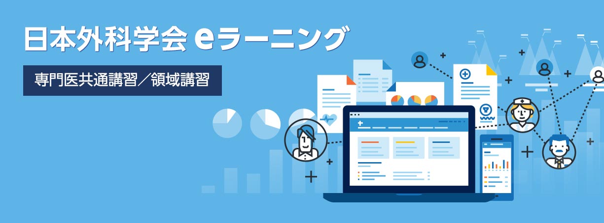 eラーニング 専門医共通講習／領域講習