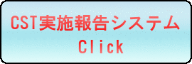 CST実施報告システム