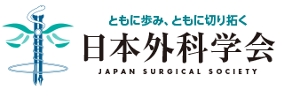 ともに歩み、ともに切り拓く 日本外科学会