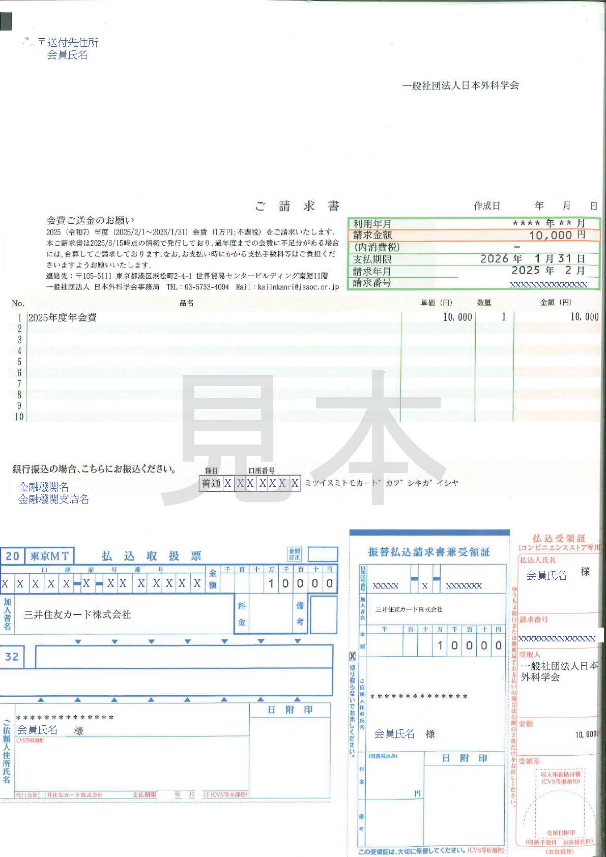 2025（令和7）年度 年会費請求書等発送のお知らせ｜日本外科学会