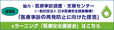 協力:医療事故調査・支援センター(一般社団法人 日本医療安全調査機構)「医療事故の再発防止に向けた提言」eラーニング「医療安全講習会」はこちら