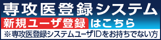 専攻医登録システム　新規ユーザ登録