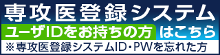 専攻医登録システム　ユーザIDをお持ちの方