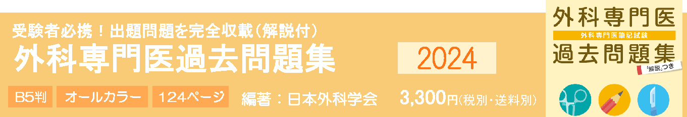 外科専門医過去問題集